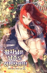 [세트] 황자님은 남주도 아니잖아요! (외전 포함) (총5권/완결)