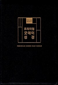 [블랙] 프리미엄 굿데이성경 개역개정 새찬송가 - 대(大).합본.색인.주석