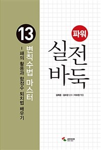 (파워) 실전 바둑