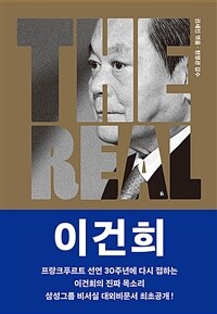 (The) real 이건희 :이건희의 진짜 목소리로 소개하는 삼성 신경영 