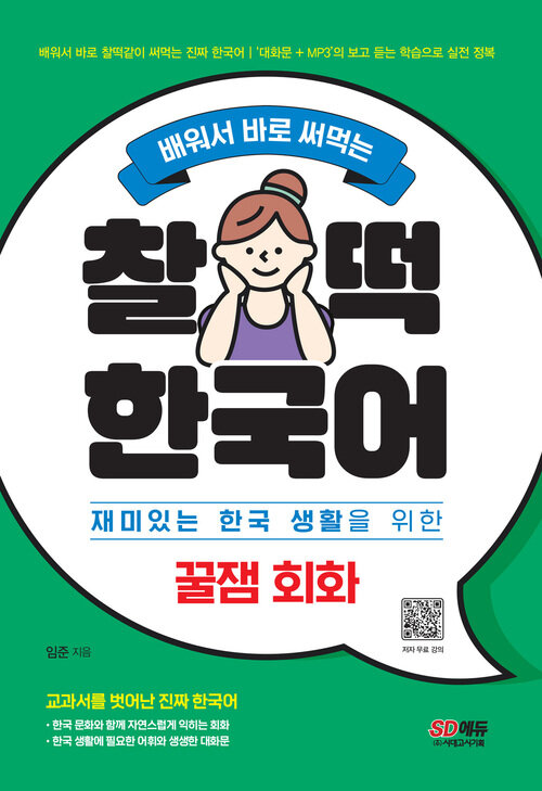 배워서 바로 써먹는 찰떡 한국어 꿀잼 회화