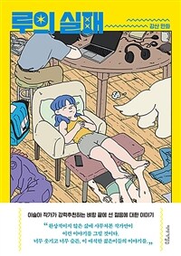 루의 실패 :강산 만화 