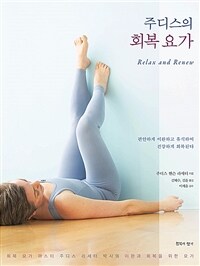 주디스의 회복 요가 :회복 요가 마스터 주디스 라세터 박사의 이완과 회복을 위한 요가 