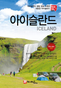 아이슬란드 = Iceland : 2023~2034 최신판