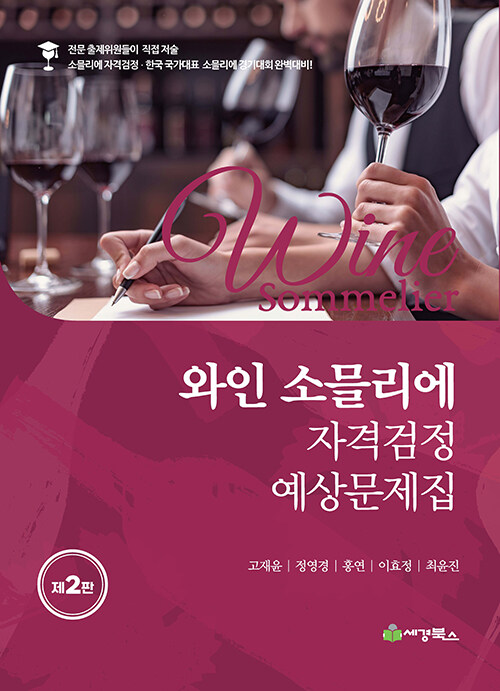 [중고] 와인 소믈리에 자격검정 예상문제집