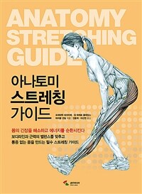 아나토미 스트레칭 가이드 =Anatomy stretching guide 