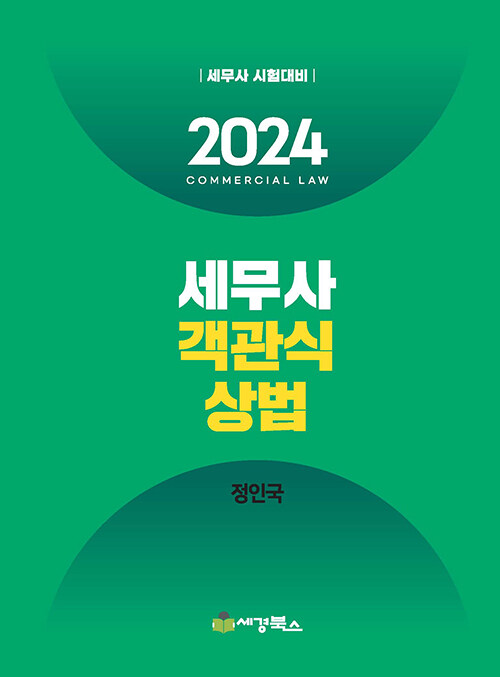 [중고] 2024 세무사 객관식 상법