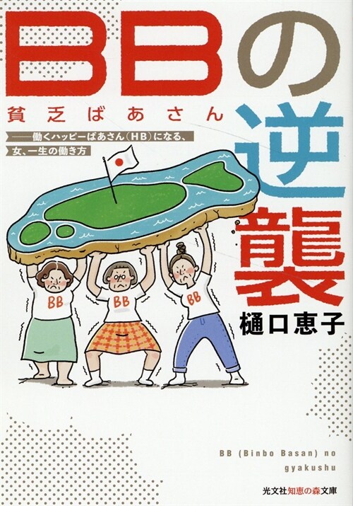 BB(貧乏ばあさん)の逆襲 (光文社知惠の森文庫 tひ 7-1)
