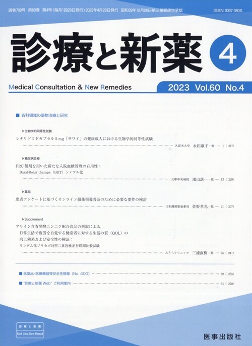 診療と新藥 2023年 4月號