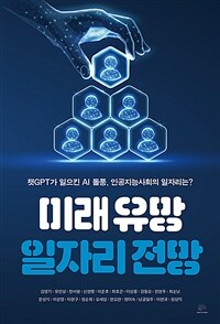 미래 유망 일자리 전망 - 챗GPT가 일으킨 AI 돌풍, 인공지능사회의 일자리는?