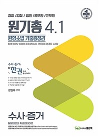 김원욱 형사소송법 기출총정리 4.1 수사.증거