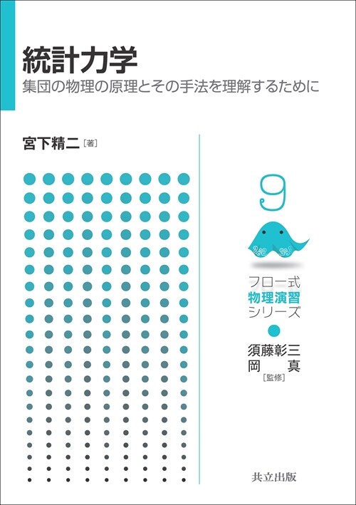 統計力學?: 集團の物理の原理とその手法を理解するために (フロ-式物理演習シリ-ズ 9)