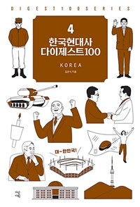 한국현대사 다이제스트100 