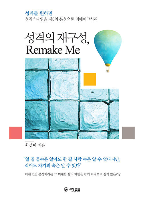 성격의 재구성, Remake Me