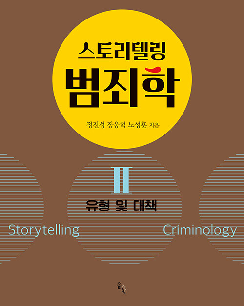 스토리텔링 범죄학 2 : 유형 및 대책