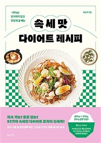 (-25kg! 단식하지 않고 맛있게 살 빼는) 속세맛 다이어트 레시피 