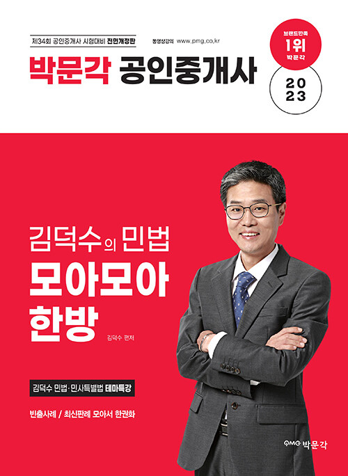 2023 박문각 공인중개사 김덕수의 민법 모아모아 한방