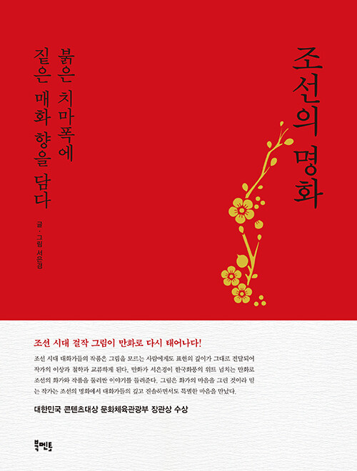 [중고] 조선의 명화, 붉은 치마폭에 붉은 매화 향을 담다 (표지 2종 중 ‘빨강’ 버전)