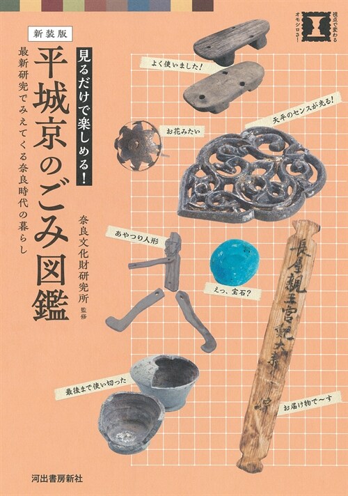 新裝版 平城京のごみ圖鑑: 最新硏究でみえてくる奈良時代の暮らし (本で樂しむ博物館)