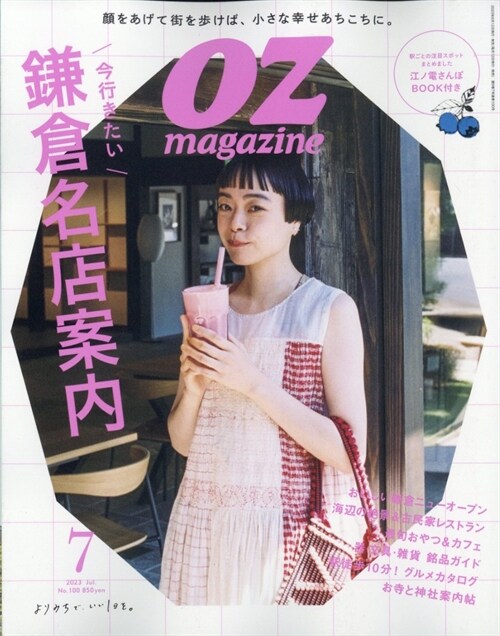 OZmagazine Petit 2023年7月號 No.100 鎌倉 (オズマガジンプチ)