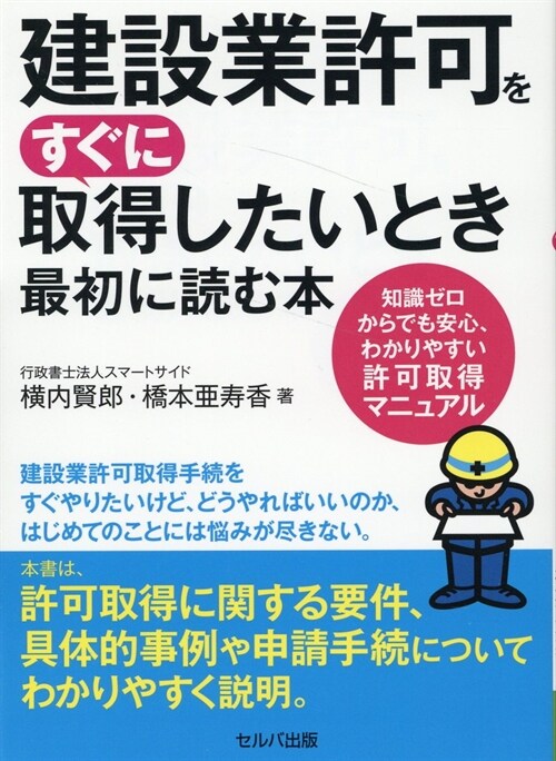 建設業許可をすぐに取得したいとき最初に讀む本 知識ゼロからでも安心、わかりやすい許可取得マニュアル