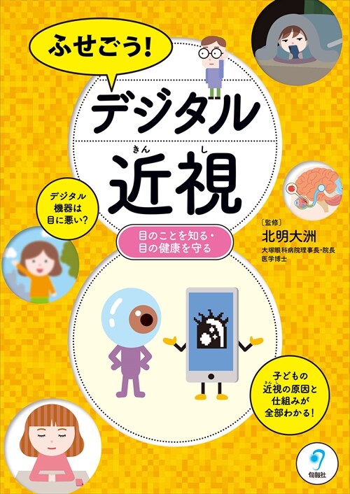 ふせごう! デジタル近視:－－目のことを知る·目の健康を守る