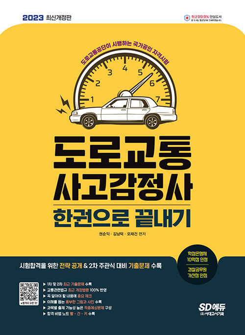 [중고] 2023 도로교통사고감정사 한권으로 끝내기