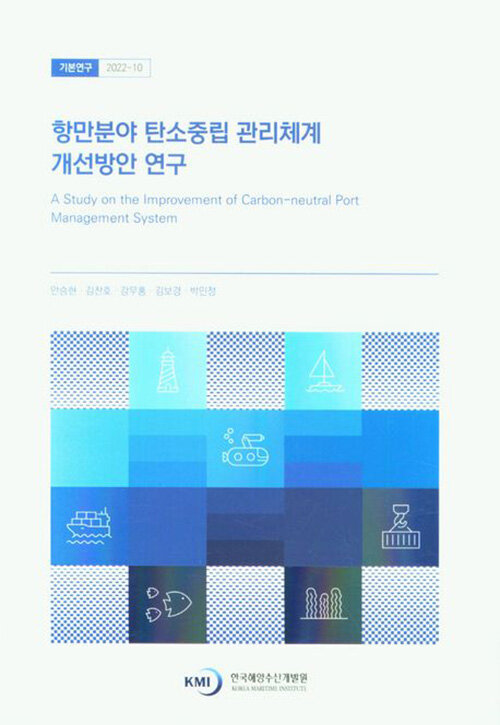 항만분야 탄소중립 관리체계 개선방안 연구