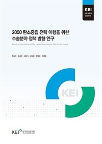 2050 탄소중립 전략 이행을 위한 수송분야 정책 방향 연구