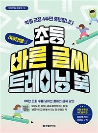 하유정쌤의 초등 바른 글씨 트레이닝 북