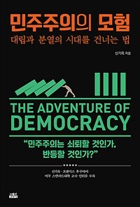 민주주의의 모험 =대립과 분열의 시대를 건너는 법 /The adventure of democracy 