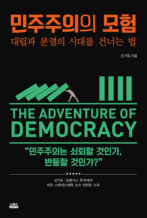 [중고] 민주주의의 모험