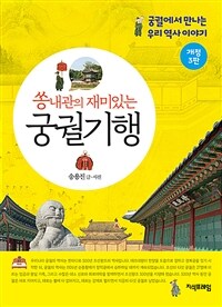 쏭내관의 재미있는 궁궐기행 :궁궐에서 만나는 우리 역사 이야기 
