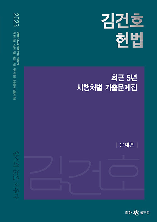 2023 김건호 헌법 최근 5년 시행처별 기출문제집