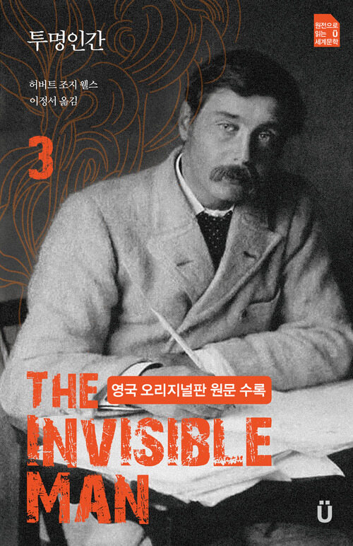 투명인간(영국 오리지널판 원문수록) 3 커버