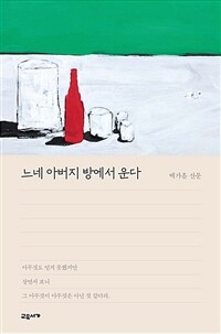 느네 아버지 방에서 운다