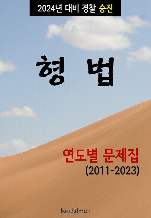 2024년 대비 경찰승진 형법 (연도별 문제집)