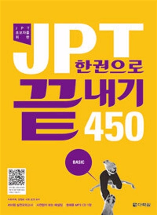 [중고] JPT 한권으로 끝내기 450 (교재 + 해설집 + MP3 CD 1장)