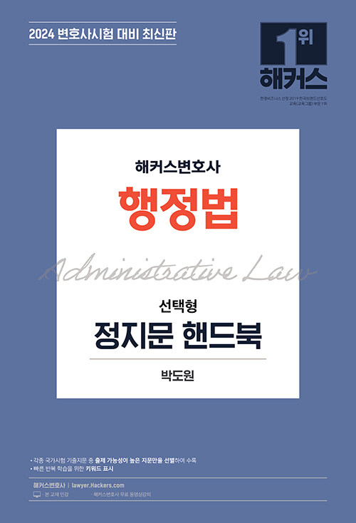 2024 해커스변호사 행정법 선택형 정지문 핸드북