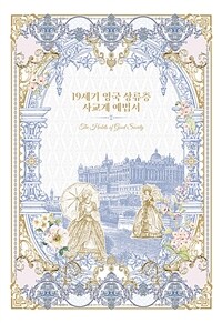19세기 영국 상류층 사교계 예법서 표지이미지