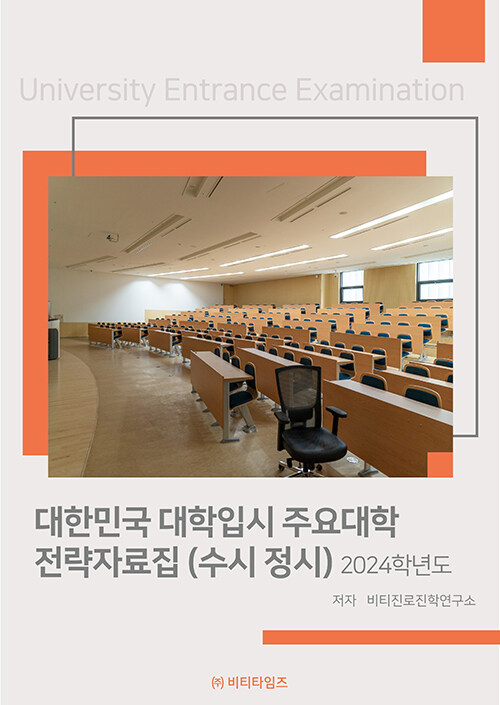 2024 대한민국 대학입시 주요대학 전략자료집 (수시.정시)
