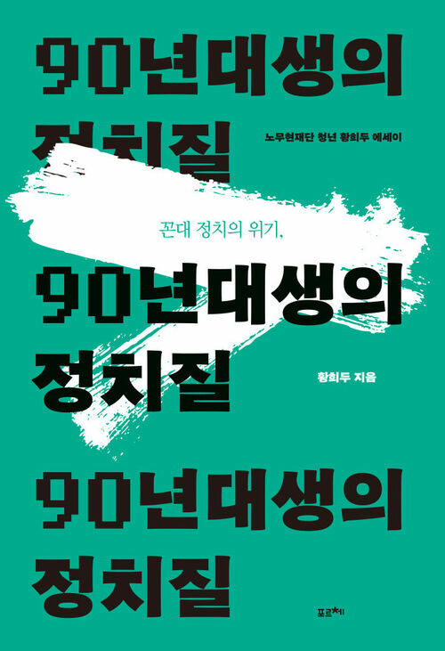 꼰대 정치의 위기, 90년대생의 정치질