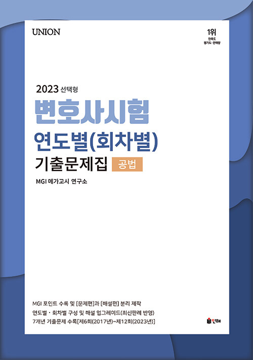 [중고] 2024 UNION 변호사시험 공법 연도별(회차별) 기출문제집
