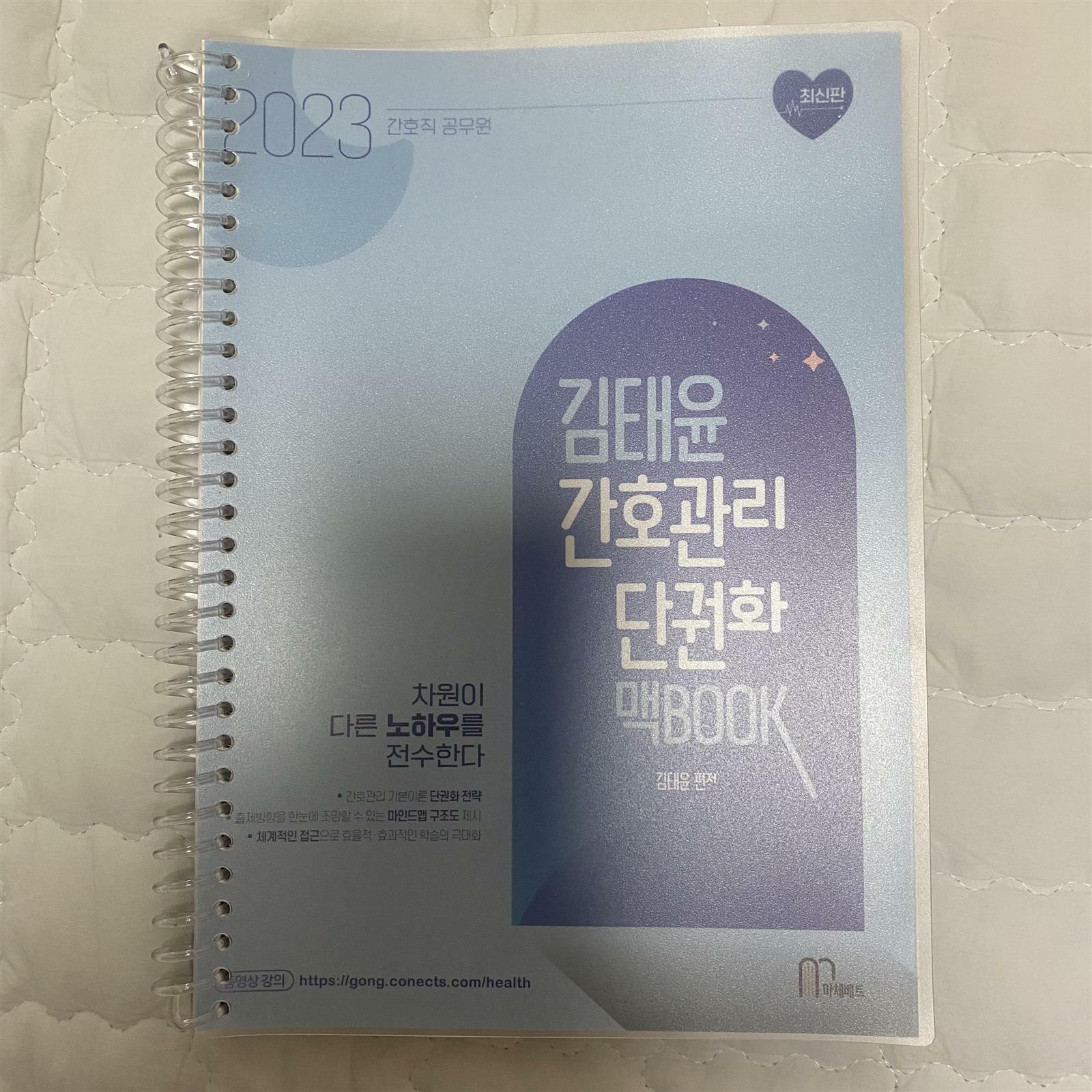 [중고] 2023 김태윤 간호관리 단권화 맥BOOK