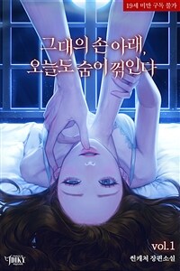 그대의 손 아래, 오늘도 숨이 꺾인다 1