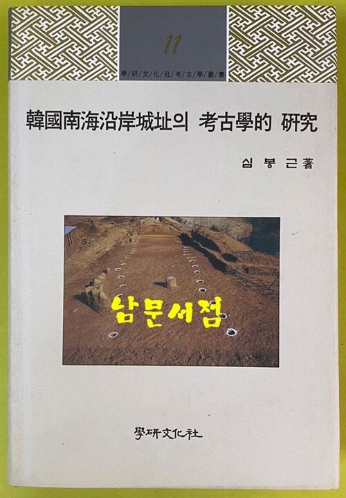 [중고] 한국남해연안성지의 고고학적 연구 