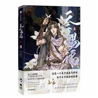 天官賜福·三 천관사복 만화 3 (중국판) - Heaven Officials Blessing Comic 3 (Chinese ver.)