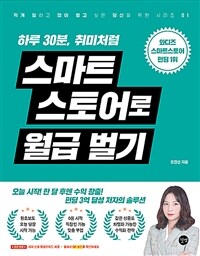 하루 30분, 취미처럼 스마트스토어로 월급벌기