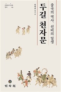 두길 천자문 : 중국의 역사, 선비의 일생 표지이미지