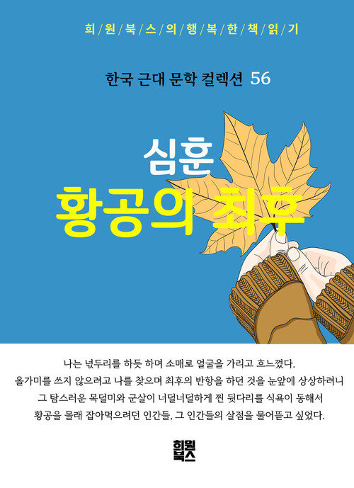 황공의 최후